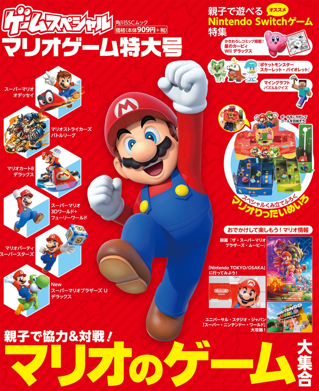 大人も子供も楽しめる！『ゲームスペシャル マリオゲーム特大号』発売!! 親子で遊びたいマリオゲーム大特集！付録は「マリオりったいめいろ」のサブ画像1_『ゲームスペシャル マリオゲーム特大号』