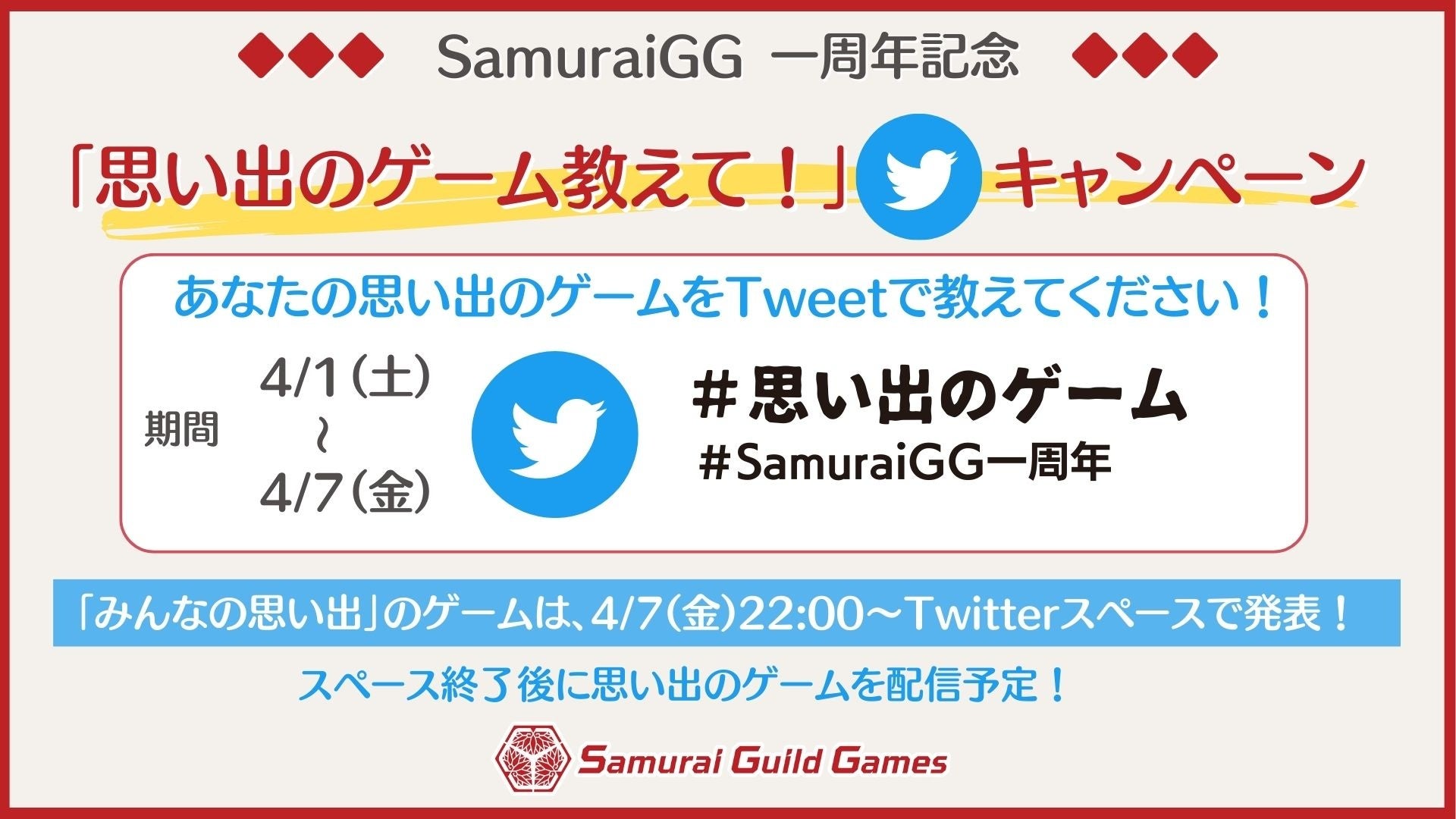 Samurai Guild Games一周年　「#思い出のゲーム」おしえて！Twitterキャンペーンのサブ画像2