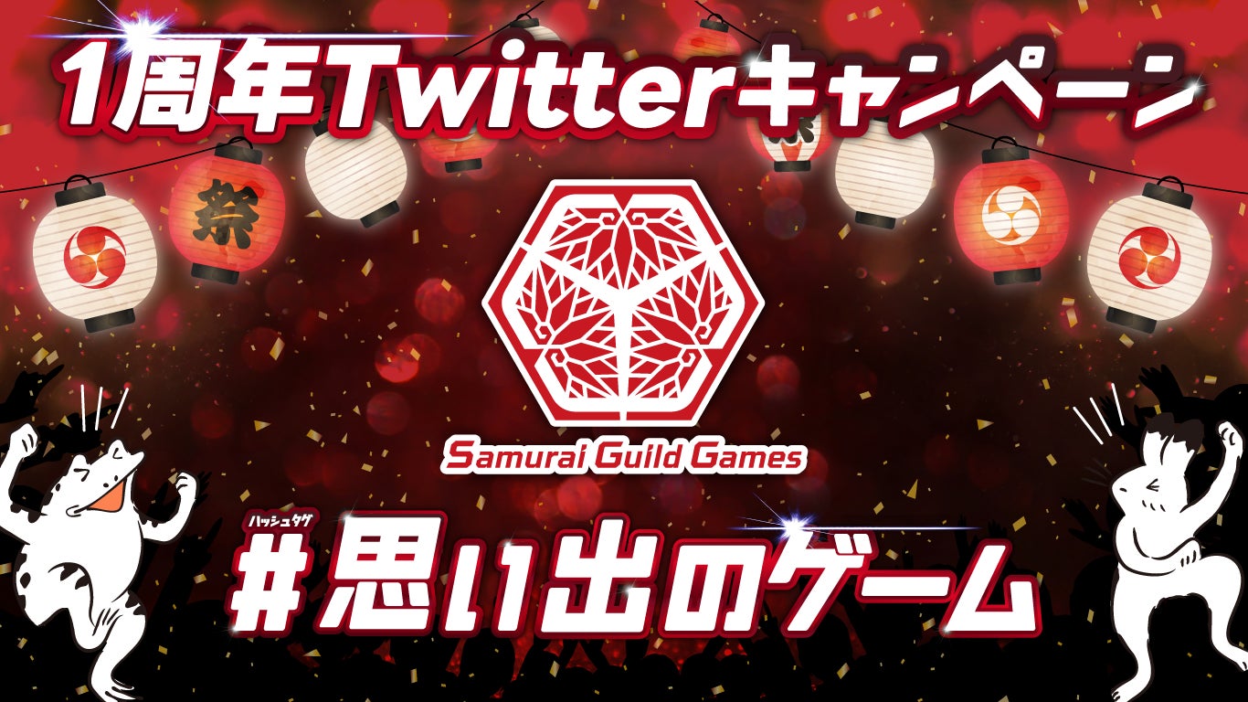 Samurai Guild Games一周年　「#思い出のゲーム」おしえて！Twitterキャンペーンのサブ画像3