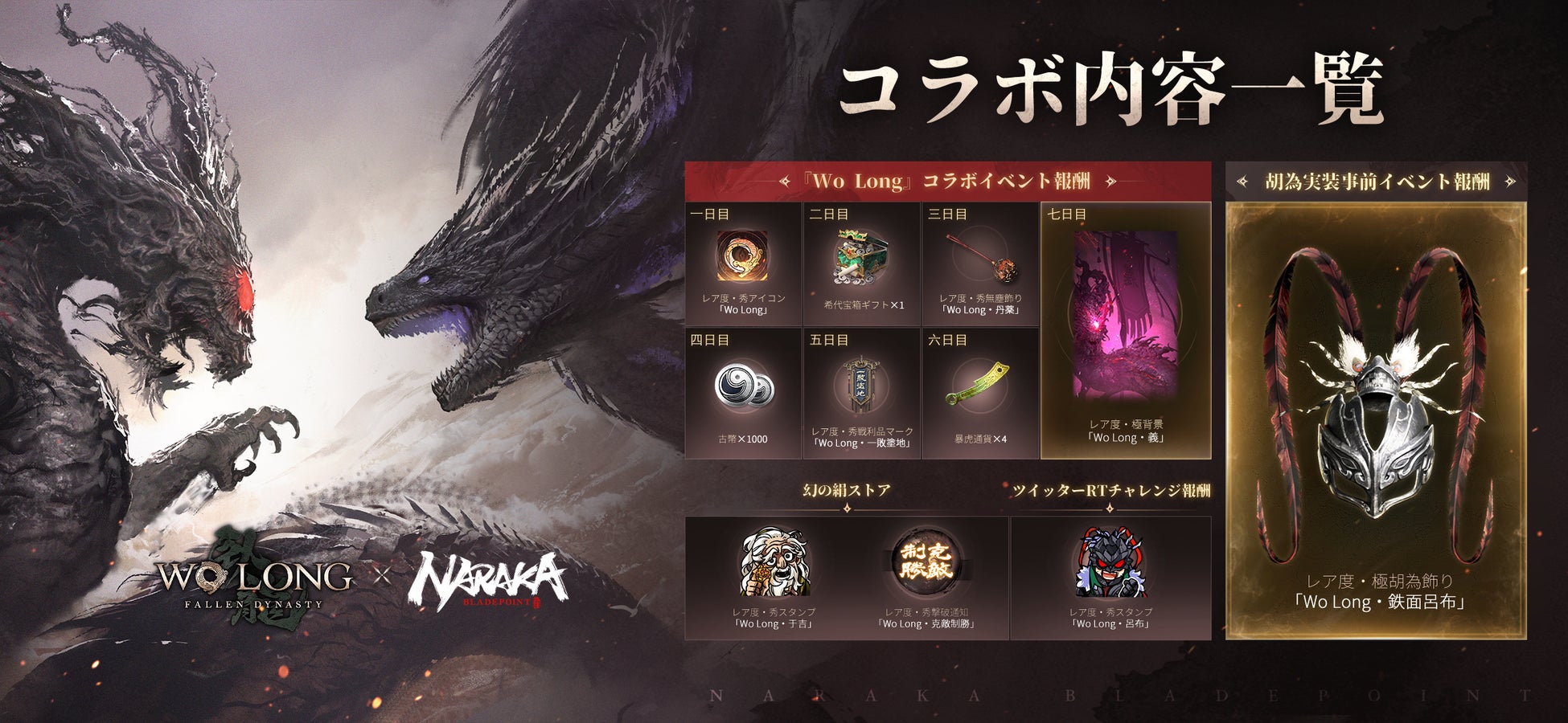 『Wo Long: Fallen Dynasty』x『NARAKA: BLADEPOINT』相互コラボレーション決定！のサブ画像2