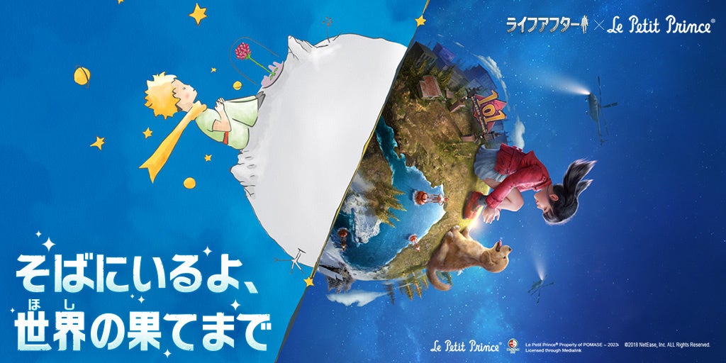 『ライフアフター』×『星の王子さま』のコラボイベントが2023年3月17日にスタート！のサブ画像1