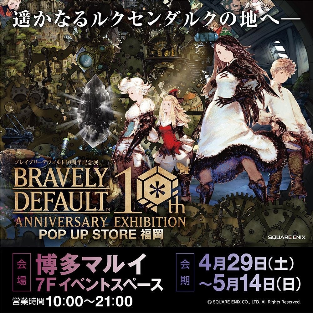 ★出店情報★「ブレイブリーデフォルト10周年記念展 POP UP STORE 福岡」4月29日(土・祝)10時より、博多マルイで開催!!のサブ画像1