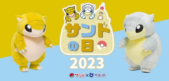 【3月10日は「サンドの日」！】3月12日にはサンドたちに会えるイベント開催　今年は、三重県からあのポケモンも駆けつけてお祝い！のサブ画像1