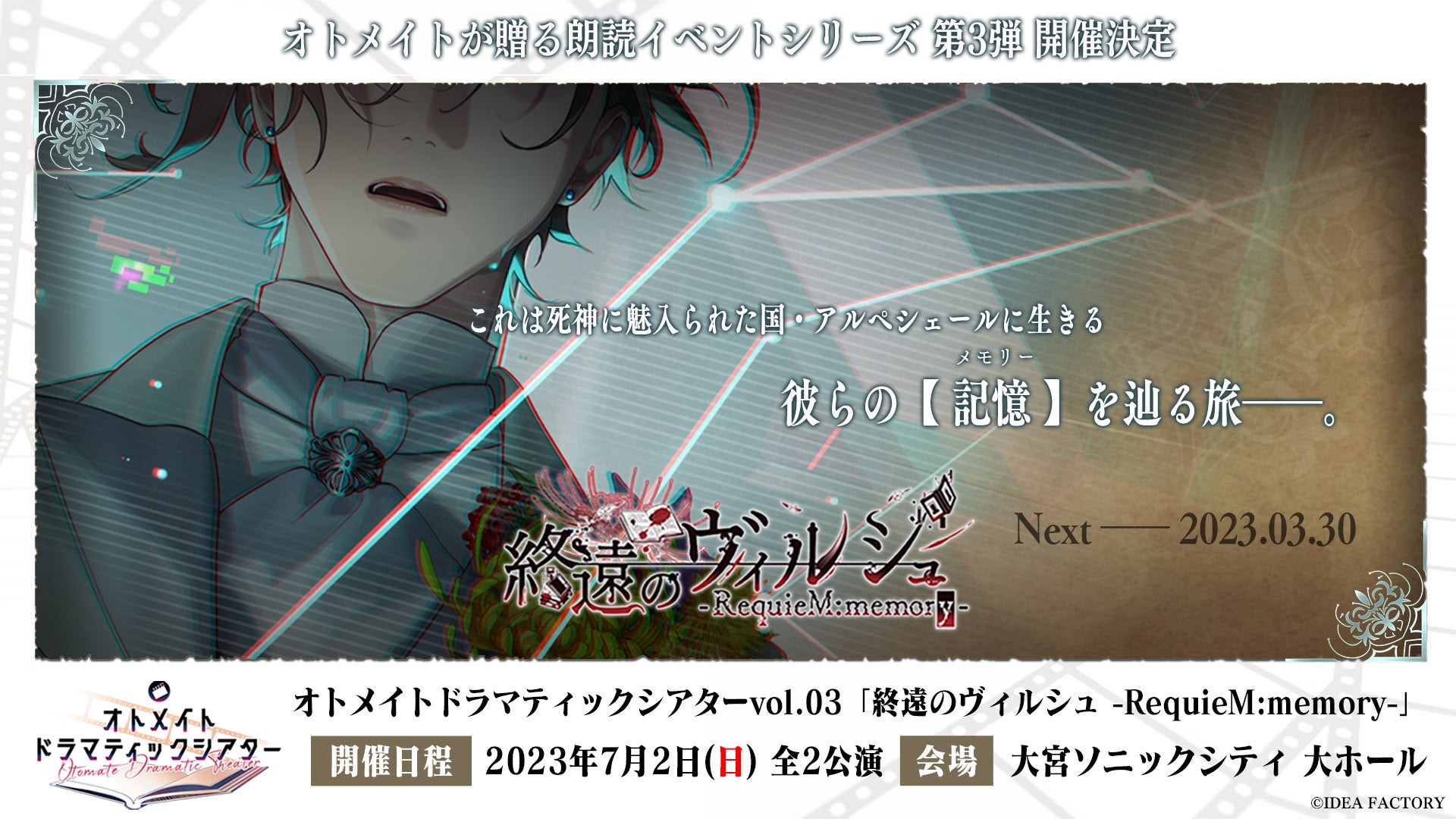 オトメイトが贈る朗読イベントシリーズ第3弾が2023年7月2日（日）に開催決定！のサブ画像1