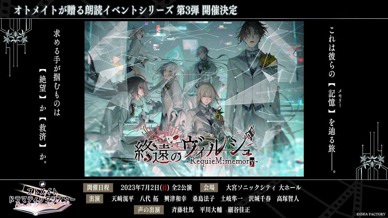 オトメイトが贈る朗読イベントシリーズ第3弾「終遠のヴィルシュ」出演キャスト情報など続報を公開！のサブ画像1