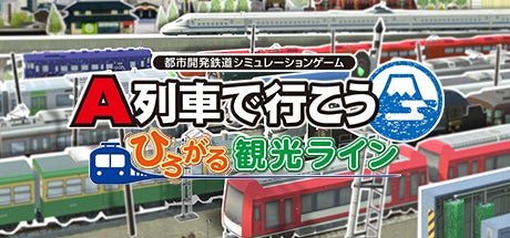 Steam版「A列車で行こう ひろがる観光ライン」本日発売！ ＆ キャンペーン・公式生放送実施！のサブ画像1