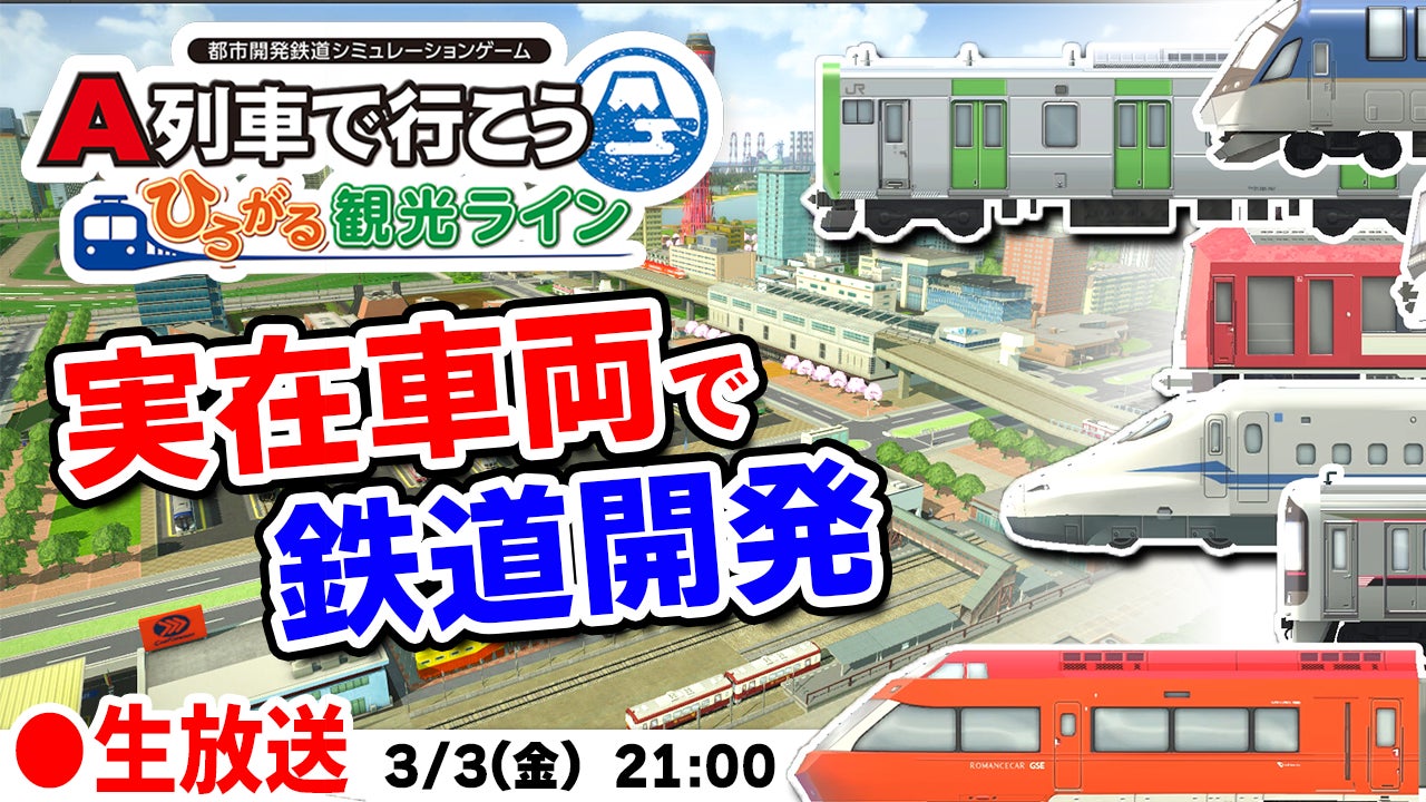 Steam版「A列車で行こう ひろがる観光ライン」本日発売！ ＆ キャンペーン・公式生放送実施！のサブ画像5