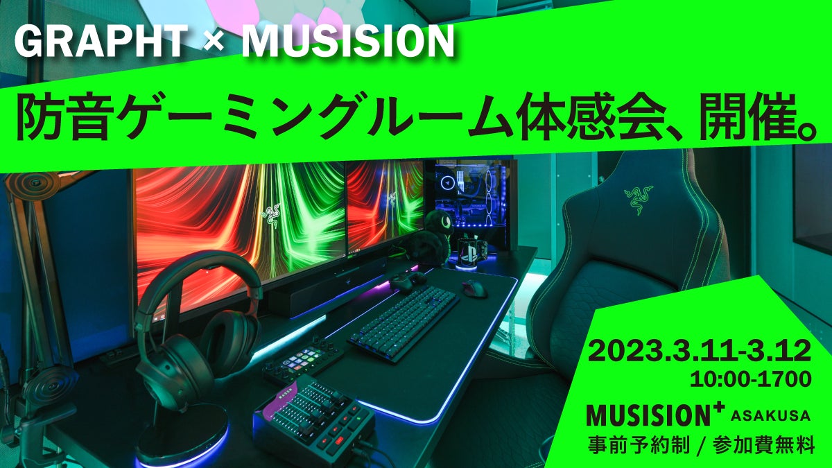 〈防音マンションの一室で、爆音に合わせて光がおどる〉 GRAPHT× MUSISION防音体感会のサブ画像1_GRAPHT×MUSISIONコラボイベント