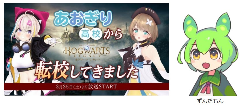 VTuberグループ「あおぎり高校」大代真白＆栗駒こまる話題作『ホグワーツ・レガシー』を転校ロールプレイでゲーム実況！のサブ画像1