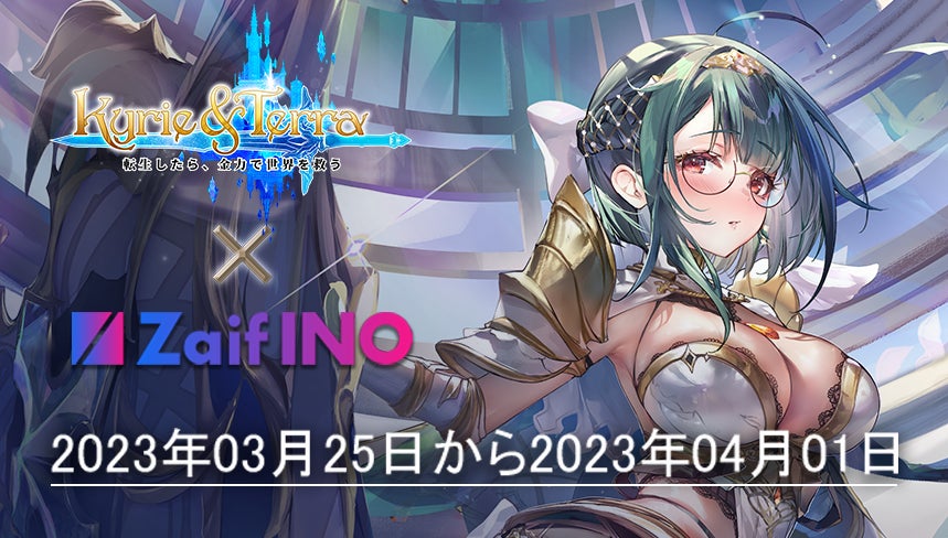 【Zaif INO】第８回INO決定！Zaif INOにKyrie & Terraが登場！異世界転生Web3ゲームの美少女NFTを販売！のサブ画像1