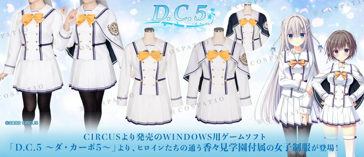 『D.C.5 ～ダ・カーポ5～』ヒロインたちが通う「香々見学園付属」の女子制服が公式コスチュームとして登場！【株式会社コスパ】のサブ画像2