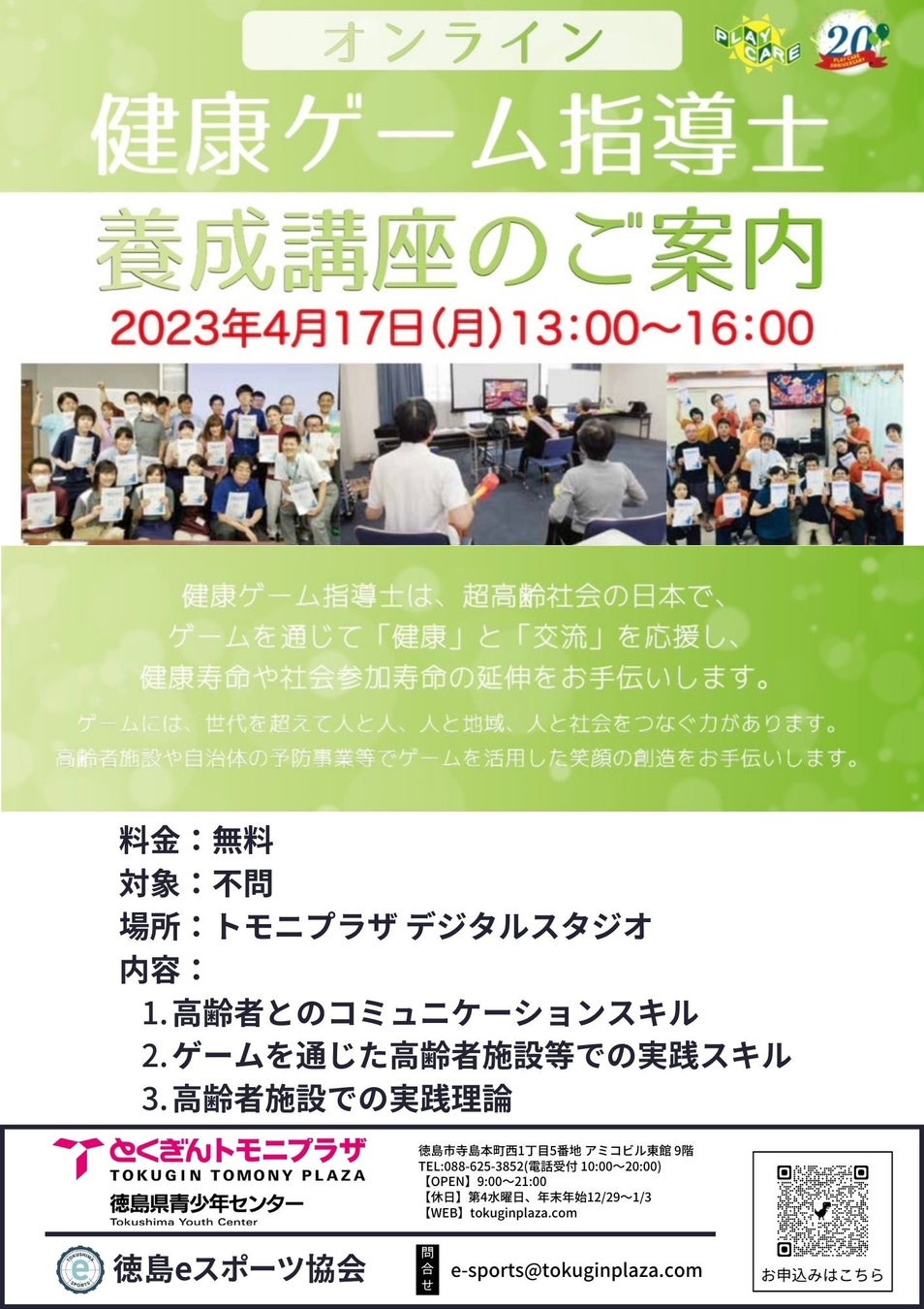 【徳島県】とくぎんトモニプラザ（徳島県青少年センター）にて「健康ゲーム指導士養成講座」及び、eスポーツ体験会『リーグ・オブ・レジェンド』を開催のサブ画像1