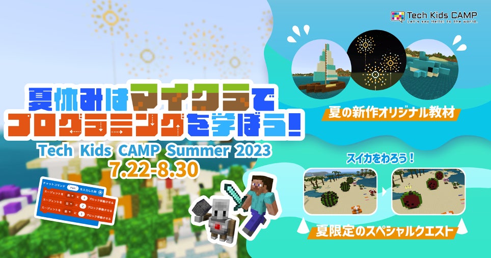 プログラミング体験ワークショップ「Tech Kids CAMP Summer 2023」開催！「教育版マインクラフト」を使ってクエスト形式で楽しくプログラミング学習のサブ画像1