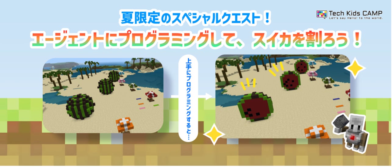 プログラミング体験ワークショップ「Tech Kids CAMP Summer 2023」開催！「教育版マインクラフト」を使ってクエスト形式で楽しくプログラミング学習のサブ画像4