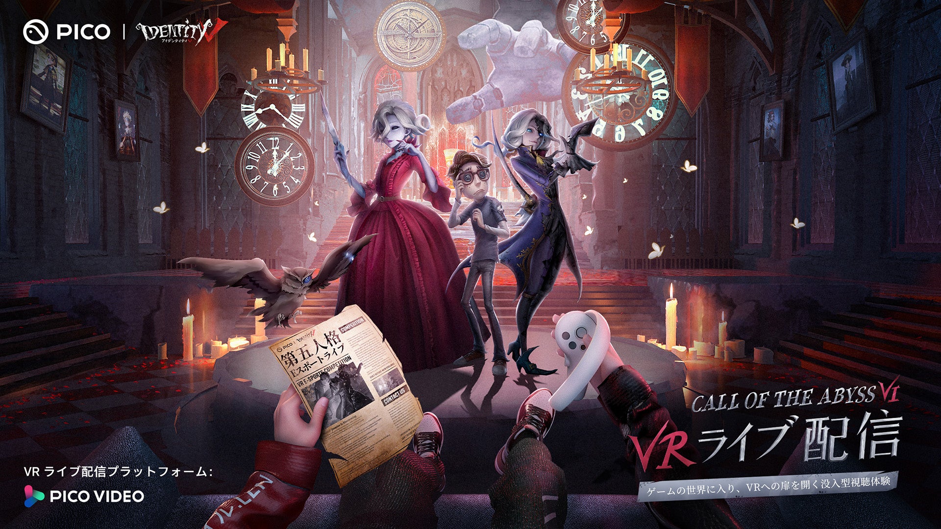 PICO、NetEase Game主催「Identity V」Call of the Abyss VI大会のVR LIVE配信を開始のサブ画像1