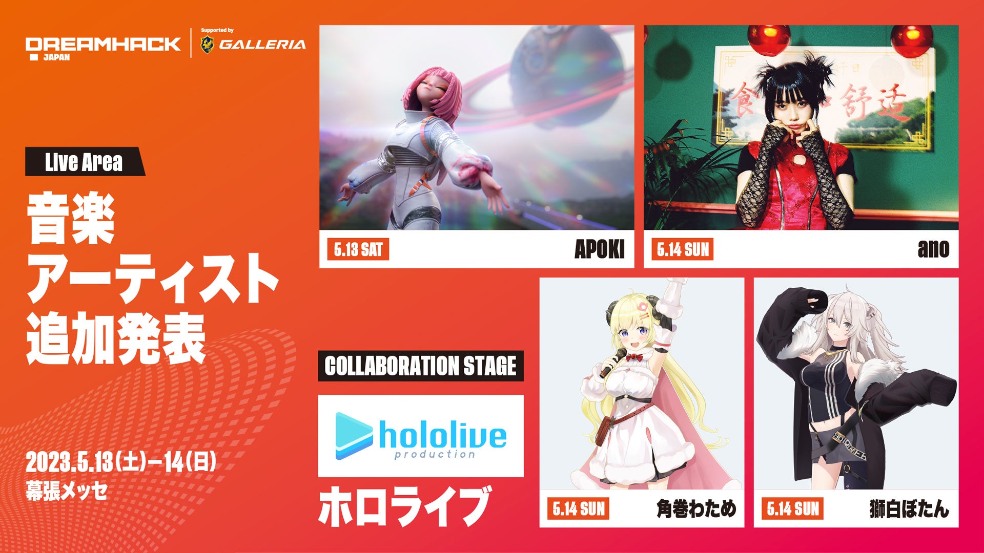 「DreamHack Japan 2023 Supported by GALLERIA」音楽LIVEアーティスト・ゲームタイトル  第4弾追加発表！のサブ画像1