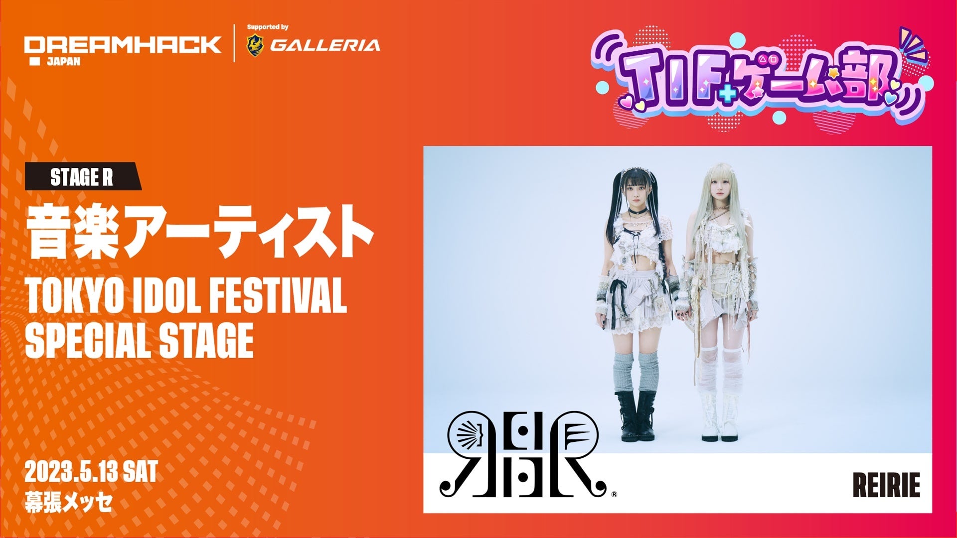 「DreamHack Japan 2023 Supported by GALLERIA」音楽LIVEアーティスト・ゲームタイトル 第7弾追加発表！のサブ画像5