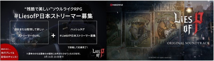 【NEOWIZ　プレスリリース】2023年8月発売のソウルライクアクションRPG 『Lies of P』日本限定公認インフルエンサーの第一陣が決定！のサブ画像1