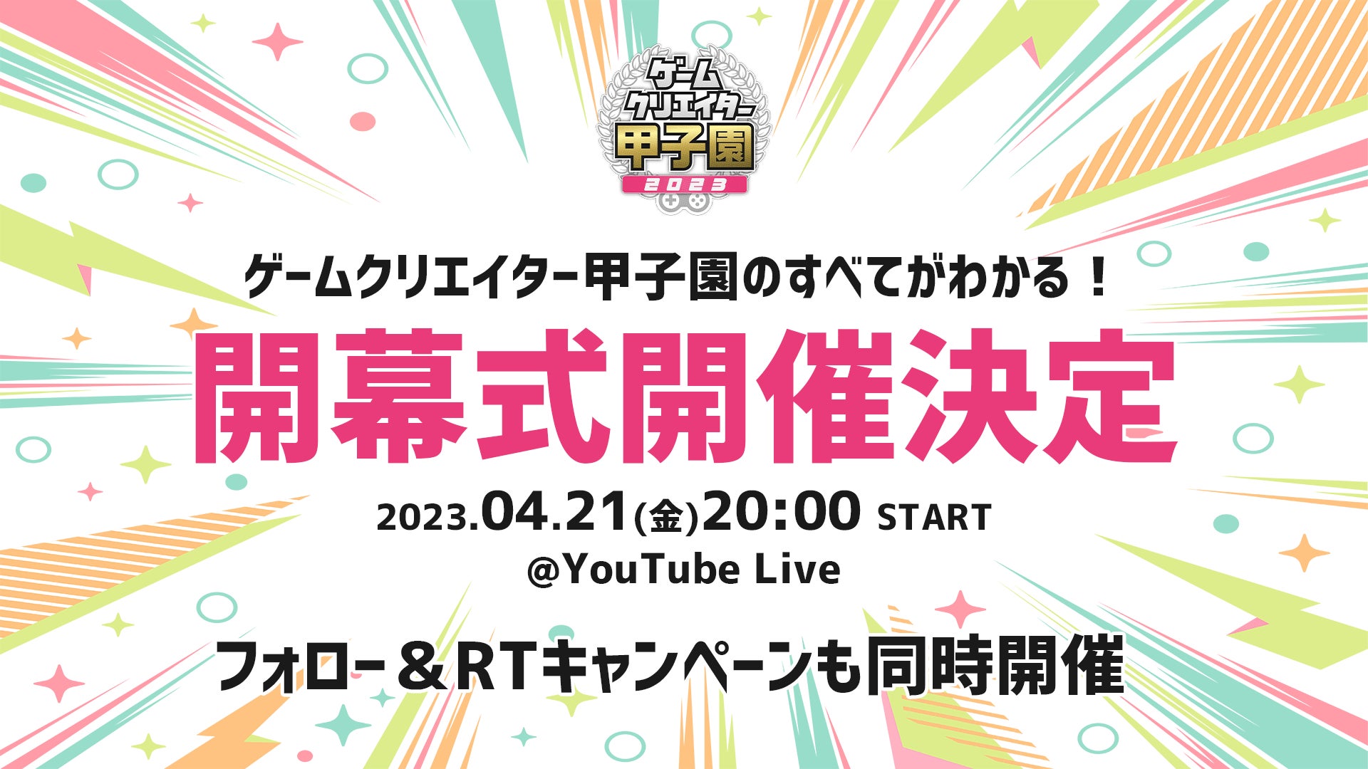 学生インディーゲームの祭典「ゲームクリエイター甲子園 2023 開幕式」開催決定のお知らせのサブ画像1