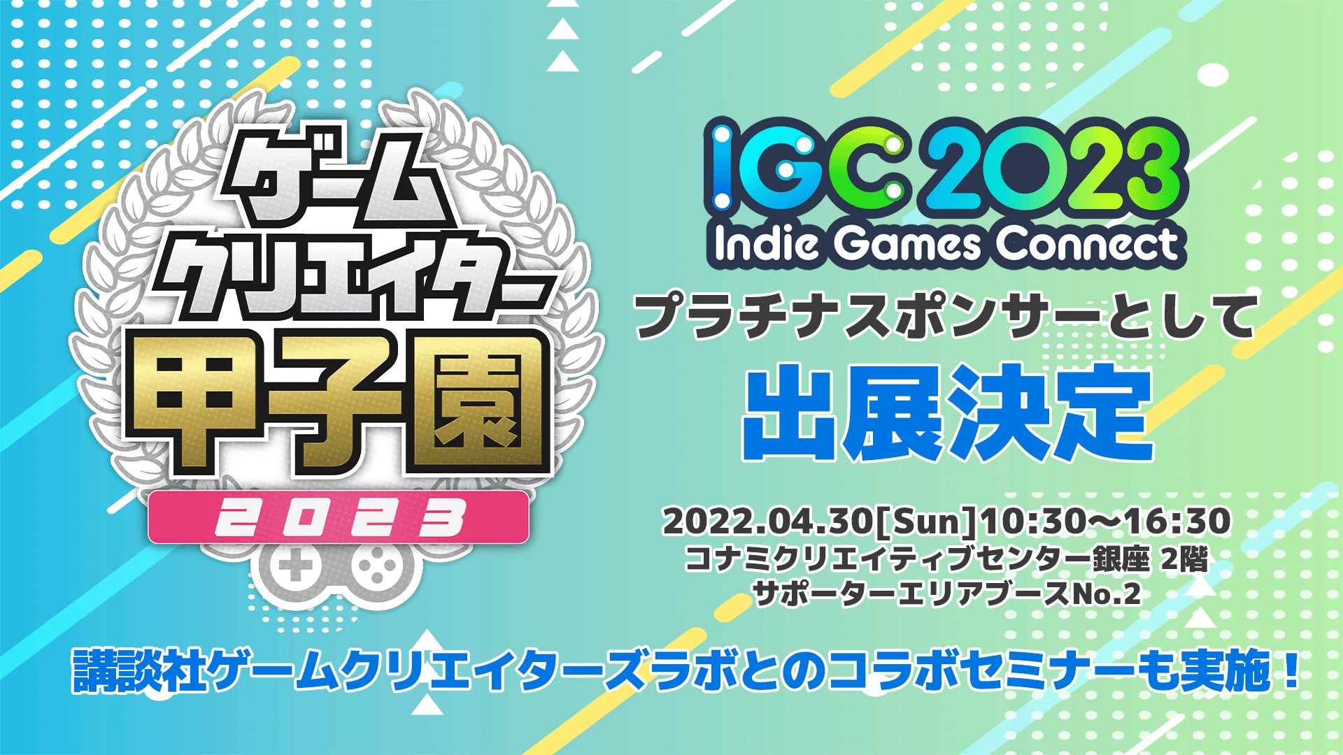 「Indie Games Connect 2023」にゲームクリエイターズギルドが出展！講談社ゲームクリエイターズラボとのコラボセミナーも実施！のサブ画像1