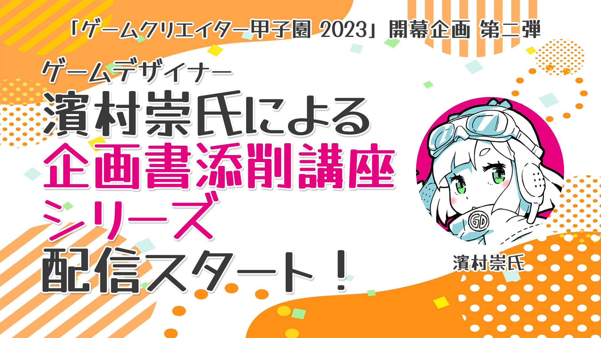 ゲームデザイナー濱村崇氏によるゲーム企画書講座シリーズを配信スタート！のサブ画像1