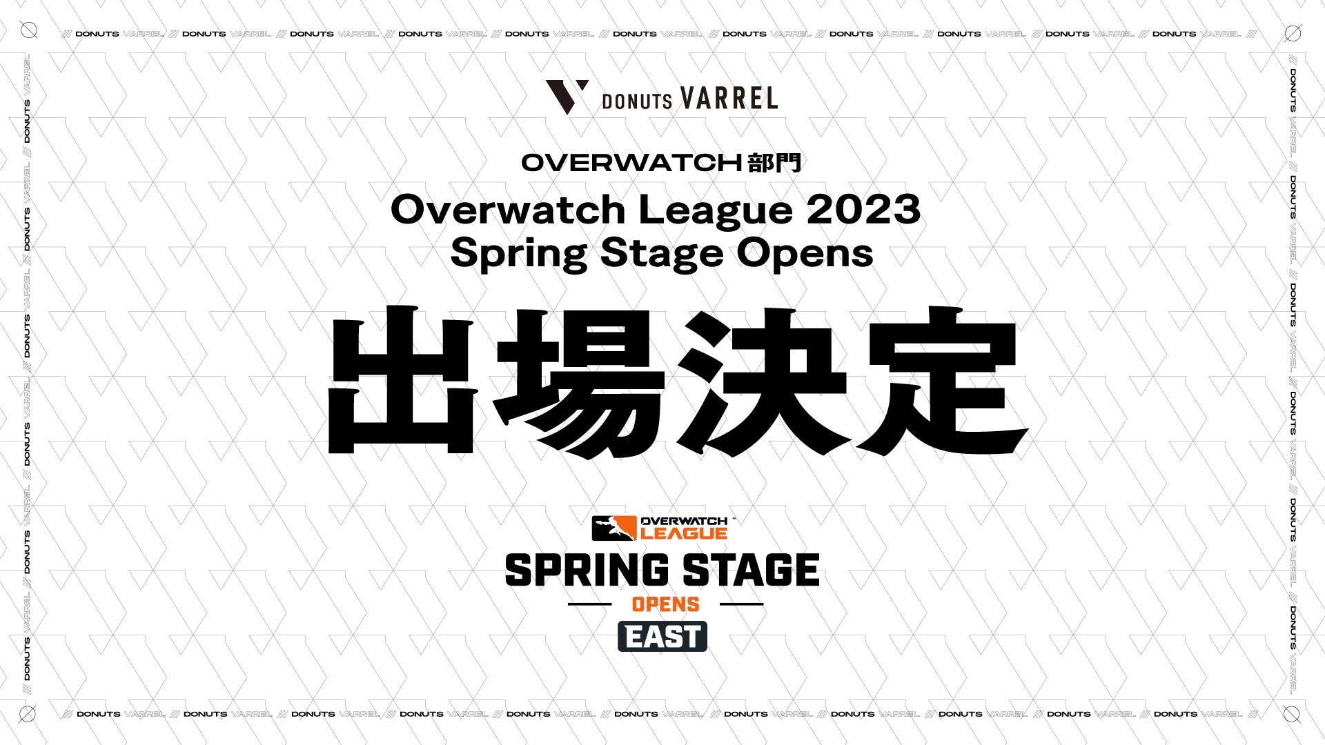 プロeスポーツチーム「DONUTS VARREL」日本チーム初の快挙！世界最高峰の公式プロリーグ「Overwatch League™️」 Spring Stage Opens EASTに進出！のサブ画像1