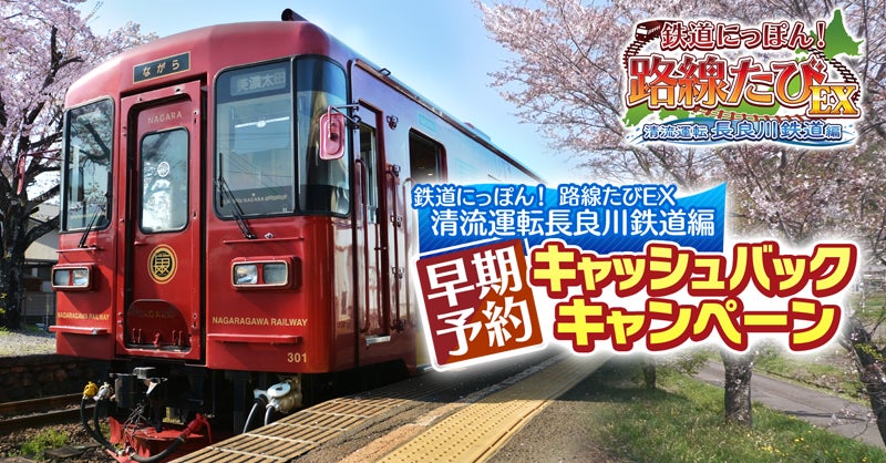 【期間限定！予約すると最大3,000円分キャッシュバックのチャンス！】『鉄道にっぽん！路線たびEX 清流運転 長良川鉄道編』本日(4/28) ティザームービー & 店舗特典 公開！のサブ画像6