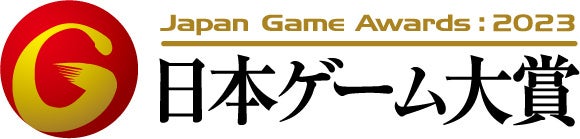 日本ゲーム大賞2023「年間作品部門」一般投票の受付を開始！【投票受付期間】4月10日(月)～7月21日(金)｜抽選で最新のゲーム機など豪華賞品が合計500名以上に当たる!!のサブ画像6