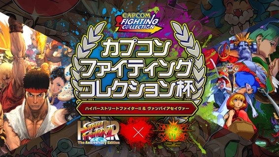 『カプコン ファイティング コレクション杯』～ハイパーストリートファイターII＆ヴァンパイアセイヴァー～、4月9日(日)に決勝大会開催！のサブ画像1