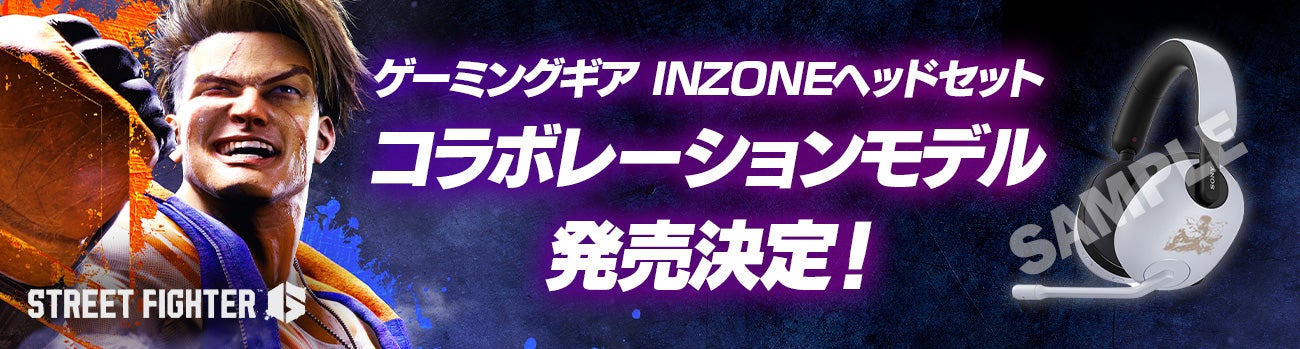 ソニーのゲーミングギア『INZONE™』に『ストリートファイター6』モデルが登場！　本日4月21日（金）からイーカプコンにて予約受付開始！のサブ画像1