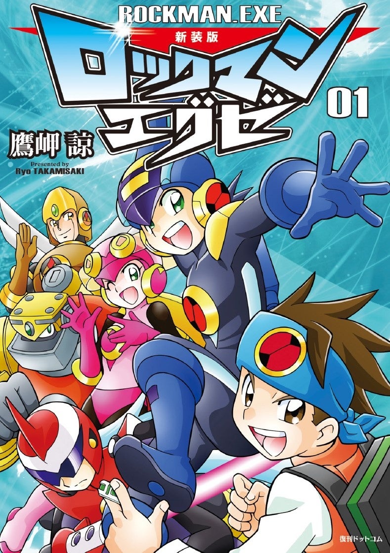 『ロックマンエグゼ アドバンスドコレクション』Vol.1とVol.2合計の累計販売本数が100万本を突破！　アニメ版とコミック版「ロックマンエグゼ」も無料配信中！　GWは”エグゼ”三昧！のサブ画像8_「新装版 ロックマンエグゼ」全8巻