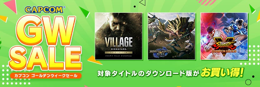 「CAPCOM GOLDEN WEEK SALE」がアップデート！　お買い得なカプコンタイトルが目白押し！のサブ画像1