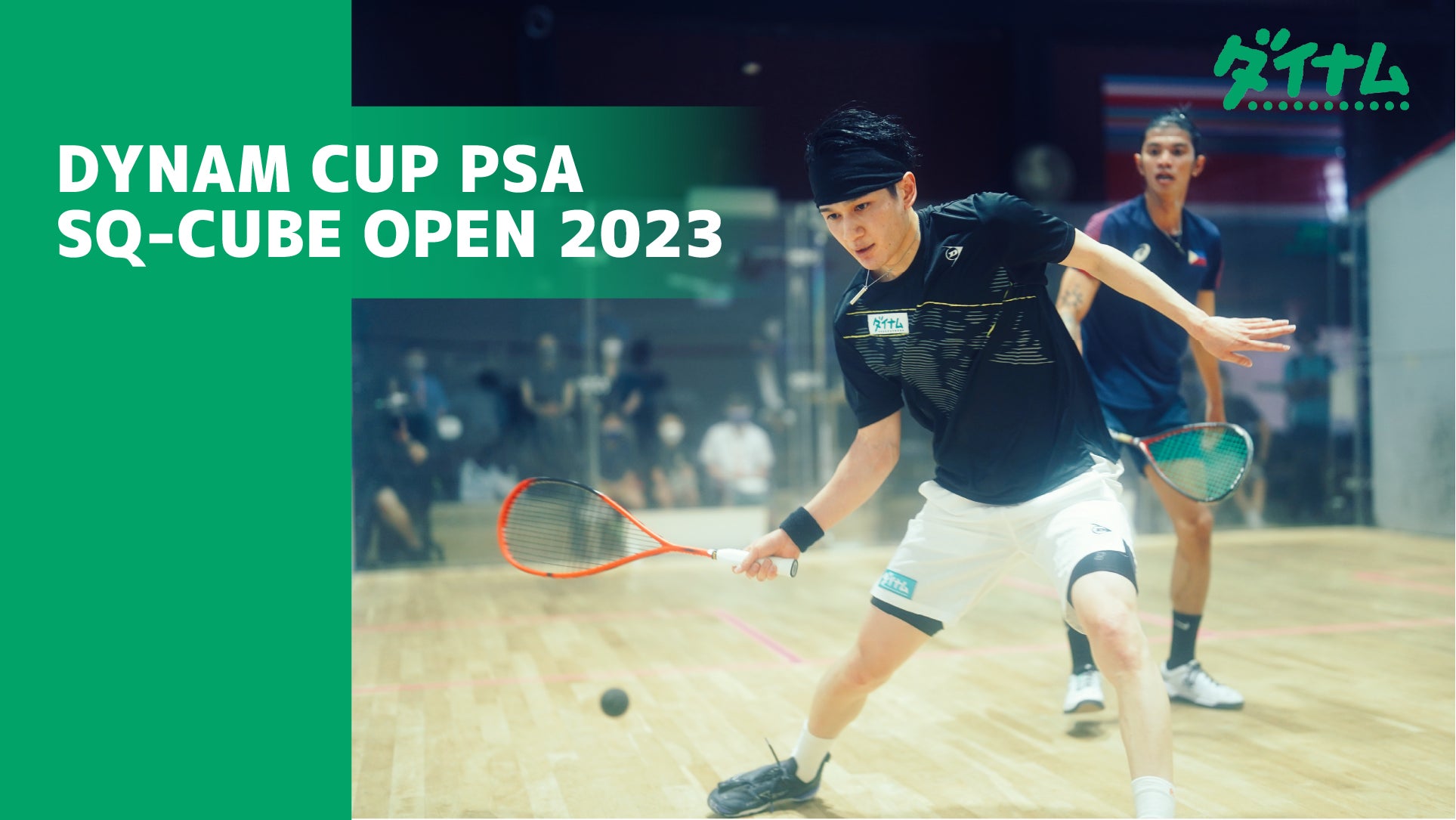 スカッシュ国内最高賞金大会 ダイナムCUP PSA SQ-CUBE OPEN 2023のサブ画像1