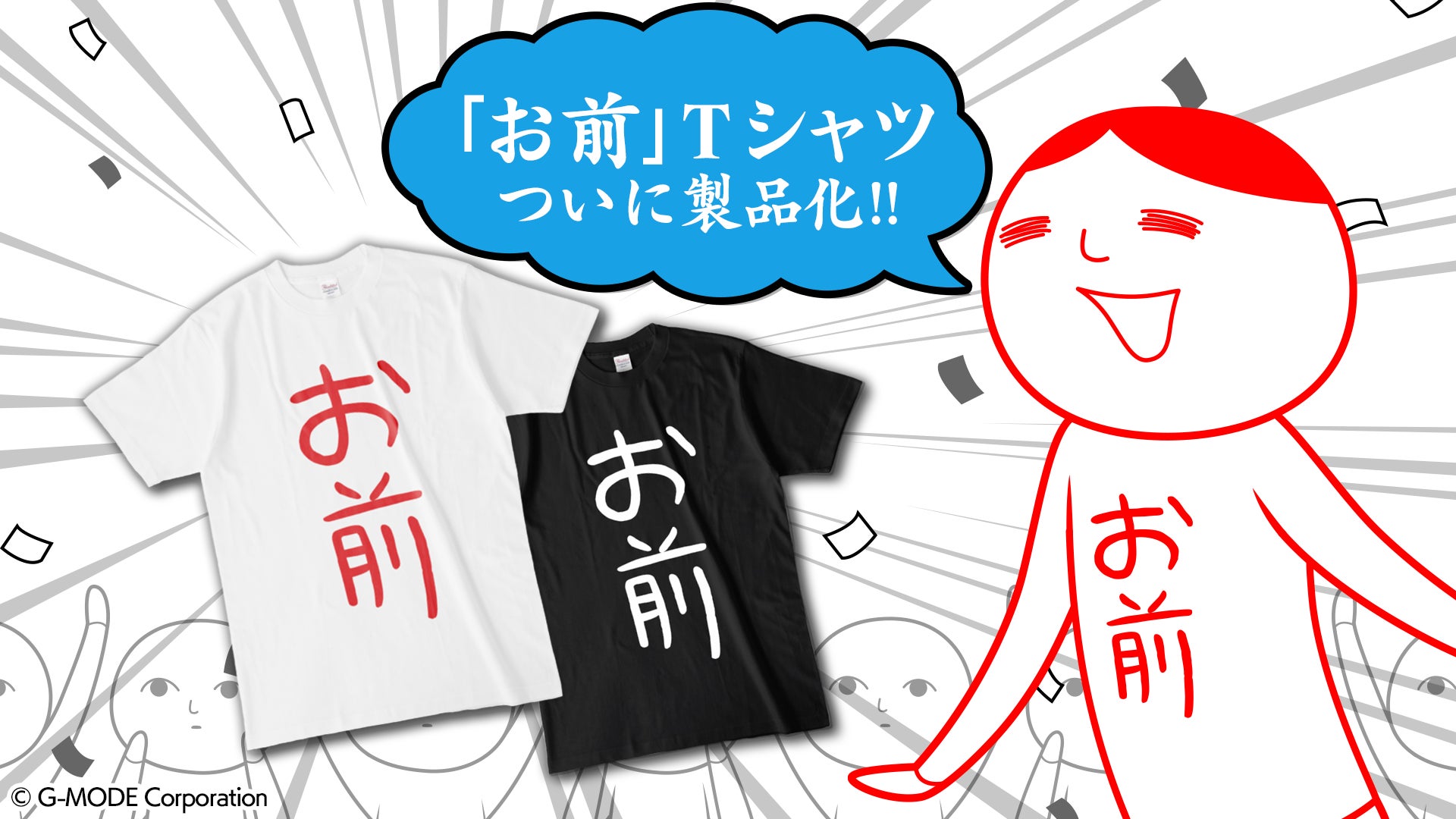 「空気読み。」ゲーム内に登場する「お前」TシャツをG-MODEが発売開始！アクリルスタンドや抱き枕なども!!のサブ画像1