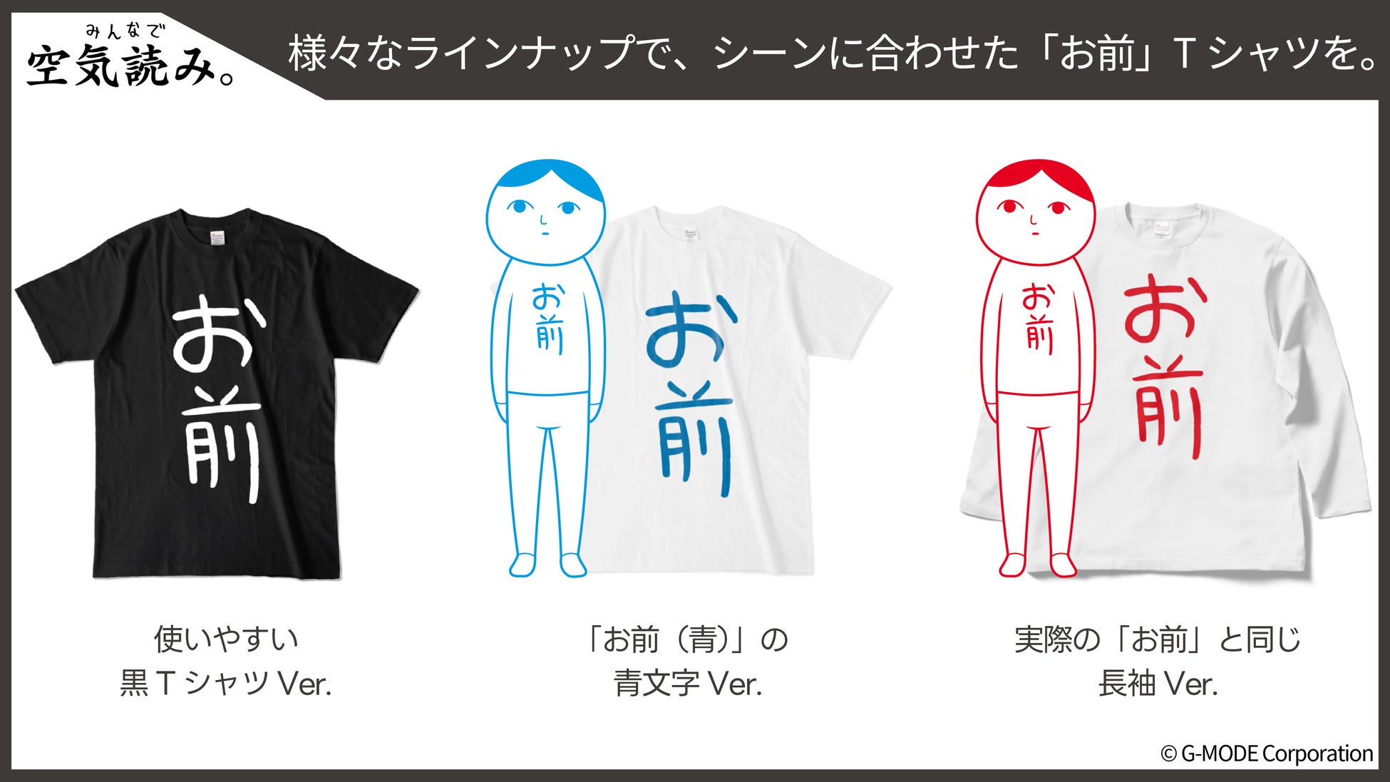 「空気読み。」ゲーム内に登場する「お前」TシャツをG-MODEが発売開始！アクリルスタンドや抱き枕なども!!のサブ画像2