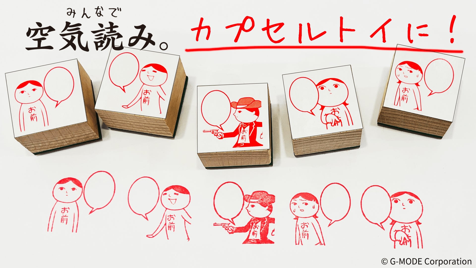 ゲーム「みんなで空気読み。」のスタンプがカプセルトイに！全国のショップなどに4月下旬頃より登場！のサブ画像1