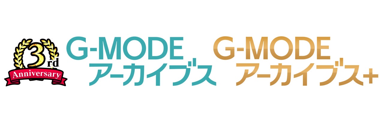 みなさまのおかげで3周年！「G-MODEアーカイブス」3周年記念イベントを開催!!のサブ画像5