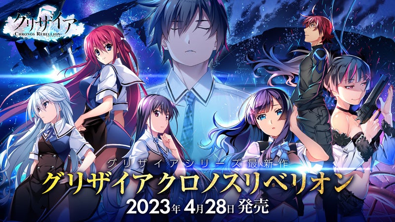 グリザイアシリーズ最新作『グリザイア クロノスリベリオン』EDが南條愛乃に決定！尾崎由香＆田中貴子による発売記念トーク＆お渡し会が実施！そして最大80%OFFの新作発売記念DLセールが開催！のサブ画像1