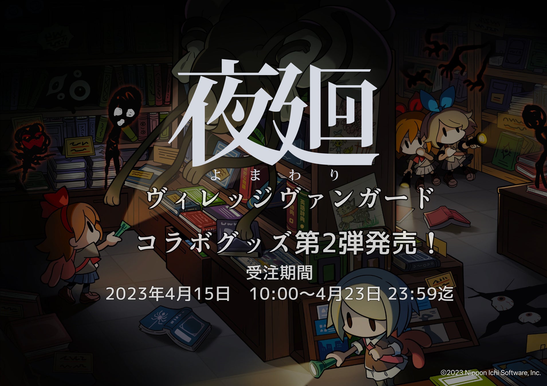 【夜廻×ヴィレッジヴァンガード】第2弾コラボグッズ発売＆第1弾再受注決定!!のサブ画像1