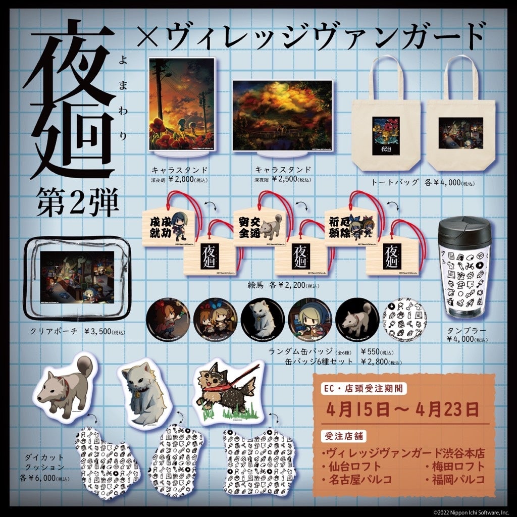 【夜廻×ヴィレッジヴァンガード】第2弾コラボグッズ発売＆第1弾再受注決定!!のサブ画像3