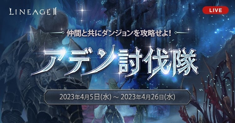 『リネージュ2』【ライブ/クラシックサービス】イベント「アデン討伐隊」や「バイウムの試験」が開催！第2期コンテンツクリエイターも決定！新規&復帰プレイヤー必須の無料プレゼント増量は4月19日まで！のサブ画像1