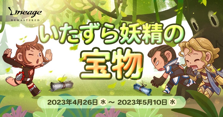 『リネージュ』ゴールデンウィークはモンスターをたくさん討伐しよう！イベント「いたずら妖精の宝物」開催！支配の塔イベント「死神の試練」や「変身制限緩和キャンペーン」も実施！のサブ画像1