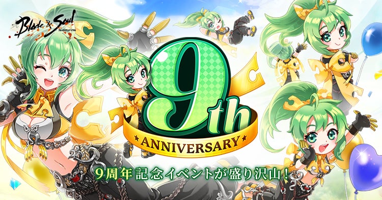 『ブレイドアンドソウル』5月20日で正式サービス9周年＆特設サイトを公開！「ストリーマーコンテスト」やBitCash協賛「ファンクリエイション大賞」、一攫千金イベント「ブレソスペシャルジャンボ」開催！のサブ画像1