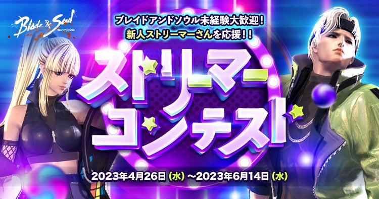 『ブレイドアンドソウル』5月20日で正式サービス9周年＆特設サイトを公開！「ストリーマーコンテスト」やBitCash協賛「ファンクリエイション大賞」、一攫千金イベント「ブレソスペシャルジャンボ」開催！のサブ画像2