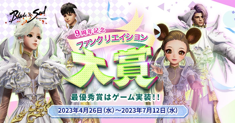 『ブレイドアンドソウル』5月20日で正式サービス9周年＆特設サイトを公開！「ストリーマーコンテスト」やBitCash協賛「ファンクリエイション大賞」、一攫千金イベント「ブレソスペシャルジャンボ」開催！のサブ画像4