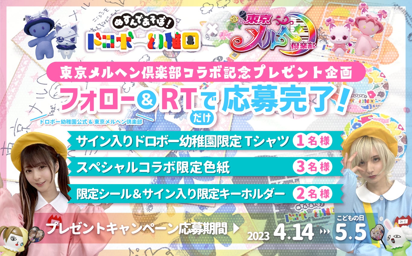 闇堕ち幼稚園！？期間限定『東京メルヘン倶楽部コラボ』ドロボー幼稚園にて本日4月14日(金)開始！のサブ画像5