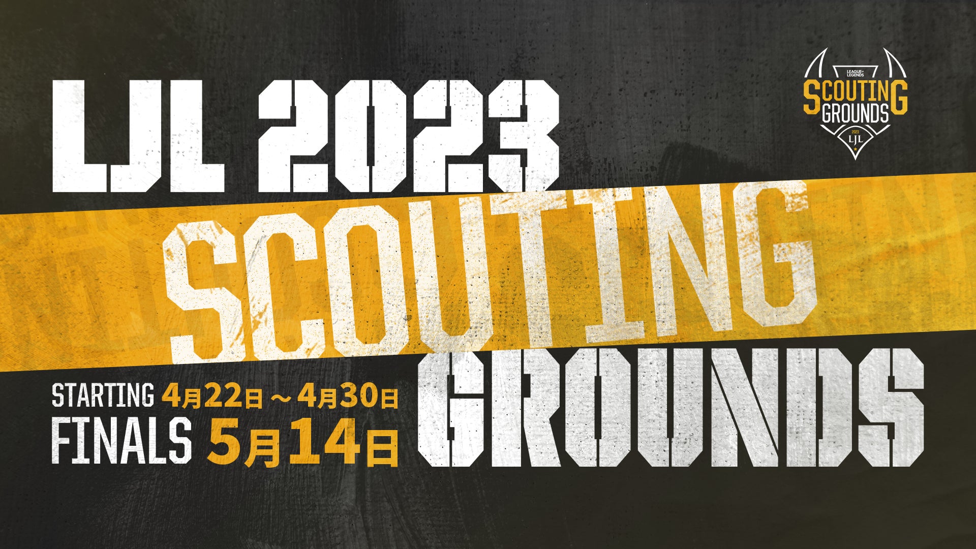 将来のeスポーツプロ選手発掘を目的とした「LJL 2023 Scouting Grounds」 開催及び参加募集のお知らせのサブ画像1