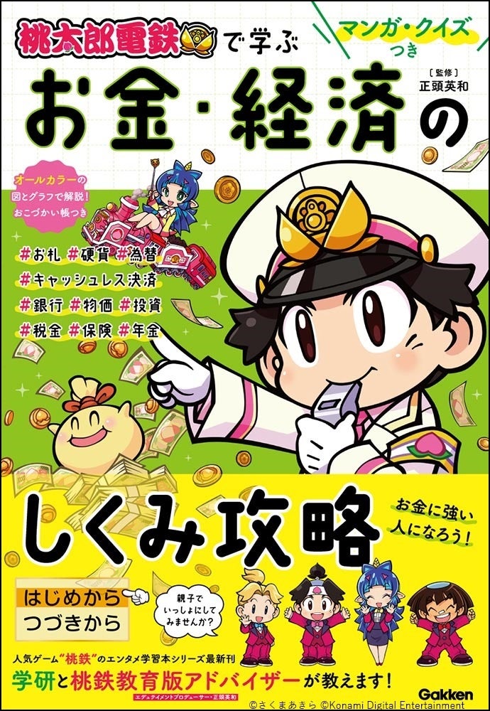 【売上“絶好調”でW重版！】ゲーム『桃鉄』の地理・歴史、お金・経済が学べるエンタメ学習本の描きおろし４コマをマンガサイト「ガッコミ」に掲載のサブ画像2