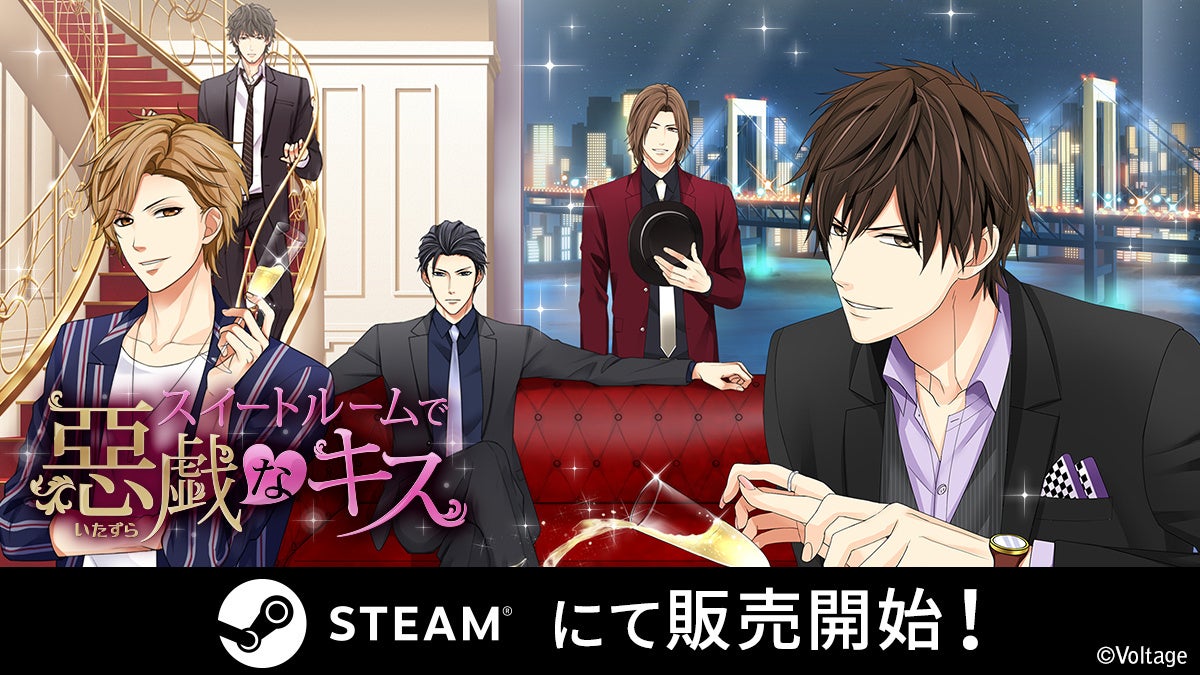   ボル恋人気タイトルがSteamに続々登場！「スイートルームで悪戯なキス」4月6日(木)より配信開始のサブ画像1