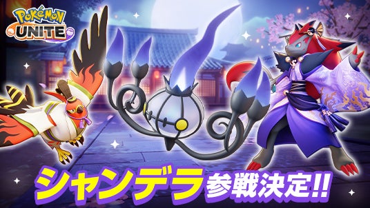 『Pokémon UNITE（ポケモンユナイト）』「シャンデラ」がついに参戦！のサブ画像1